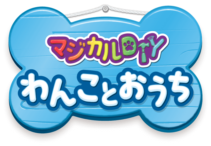 マジカルDIY わんことおうち