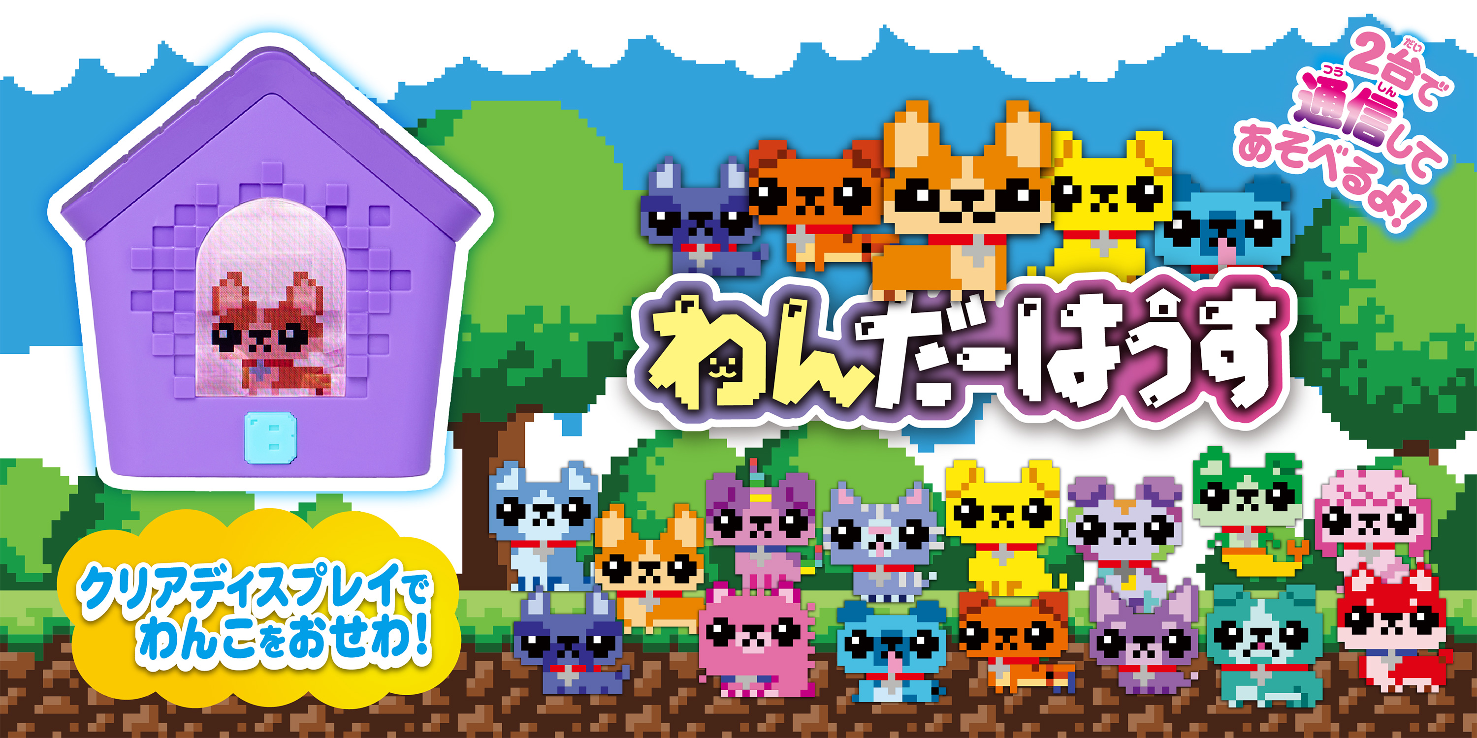 クリアディスプレイでわんこをおせわ！「わんだーはうす」2台で通信してあそべるよ！