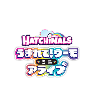 うまれて！ウーモミニアライブ