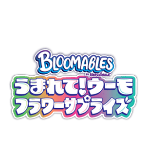 うまれて！ウーモ　フラワーサプライズ