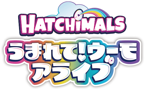 うまれて!ウーモ アライブ