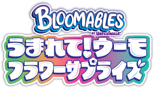 うまれて!ウーモ フラワーサプライズ