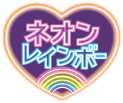 ネオンレインボーシリーズ