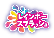 レインボースプラッシュ シリーズ