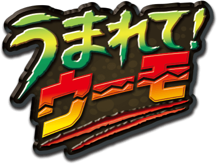 うまれて！ウーモ　ジュラシック・ワールド　T-レックスエッグ