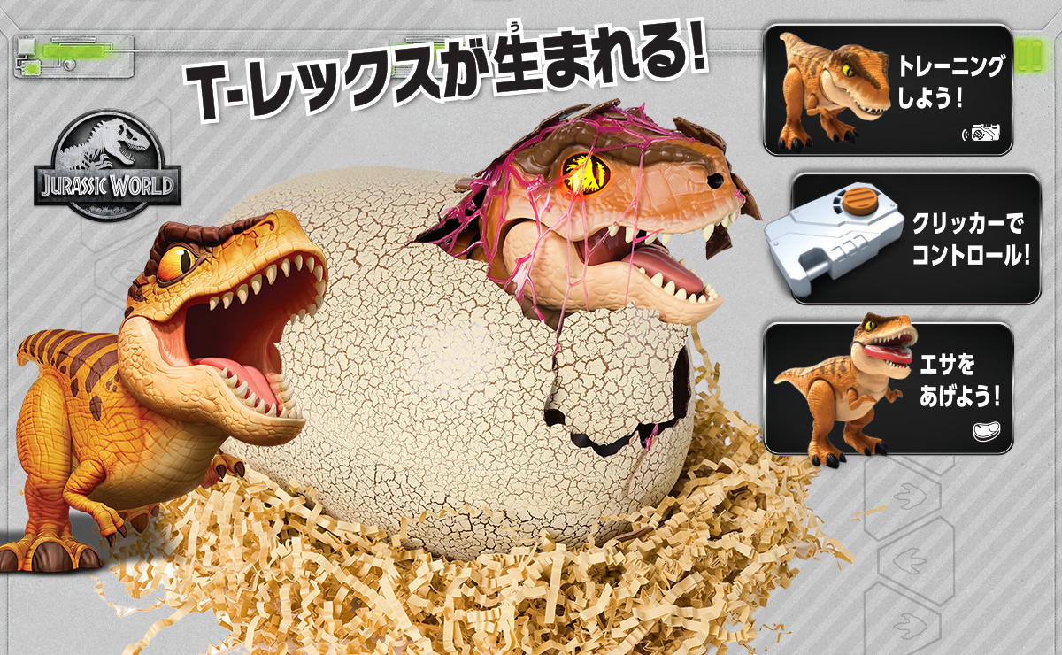 T-レックスが生まれる！　うまれて！ウーモ　ジュラシック・ワールド　T-レックスエッグ