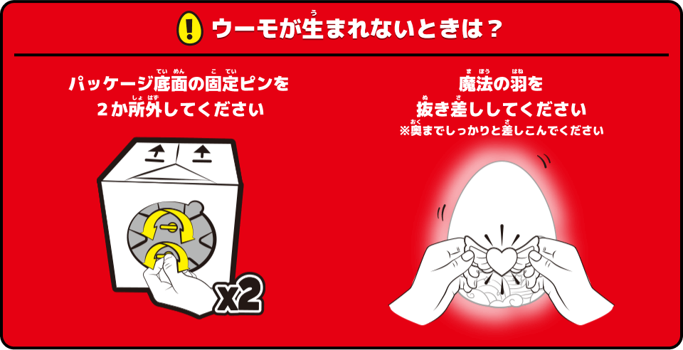 ウーモが生まれないときは？パッケージ底面の固定ピンを２か所外してください　魔法の羽を抜き差ししてください※奥までしっかりと差しこんでください