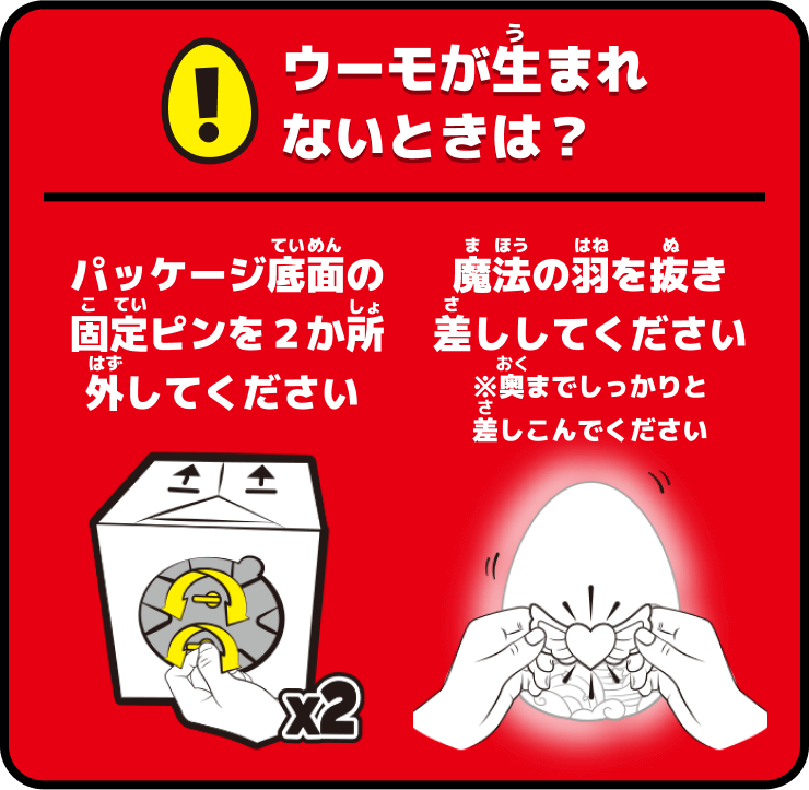 ウーモが生まれないときは？パッケージ底面の固定ピンを２か所外してください　魔法の羽を抜き差ししてください※奥までしっかりと差しこんでください