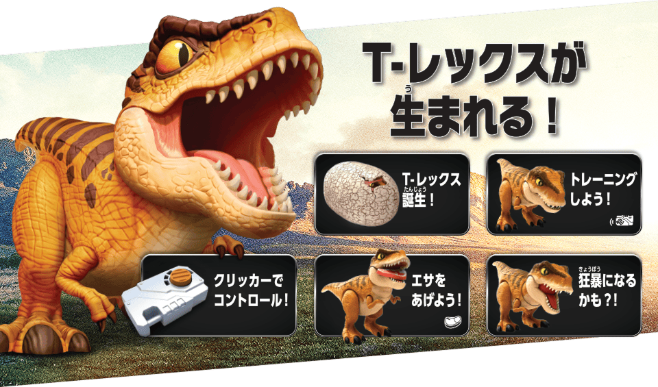 T-レックスが生まれる！