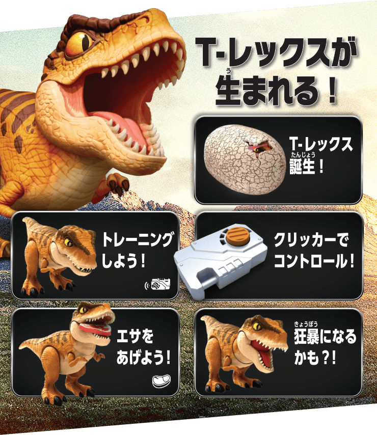 T-レックスが生まれる！