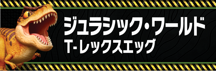 うまれて！ウーモ ジュラシック・ワールド T-レックスエッグ