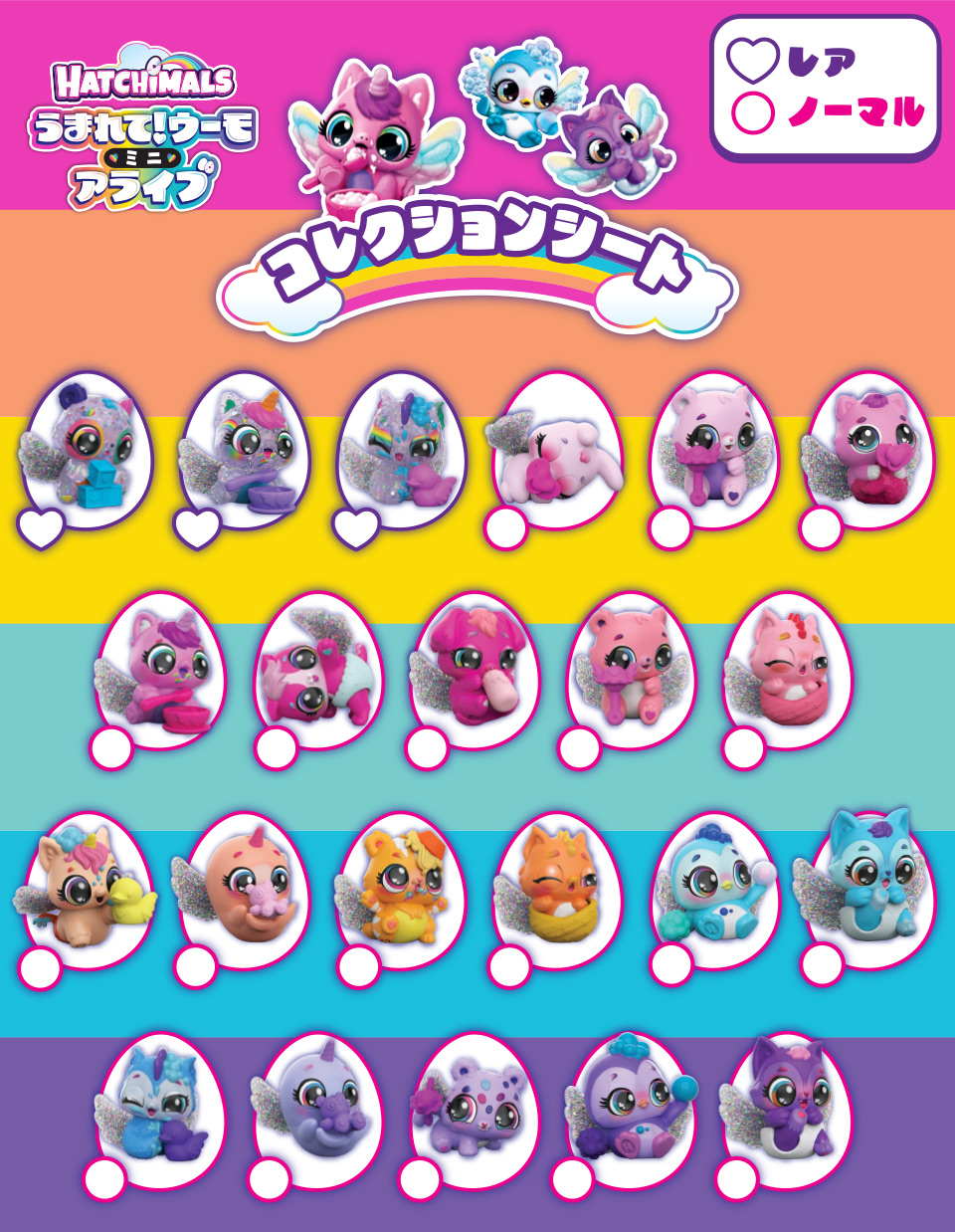 うまれて！ウーモ ミニ アライブ コレクションシート