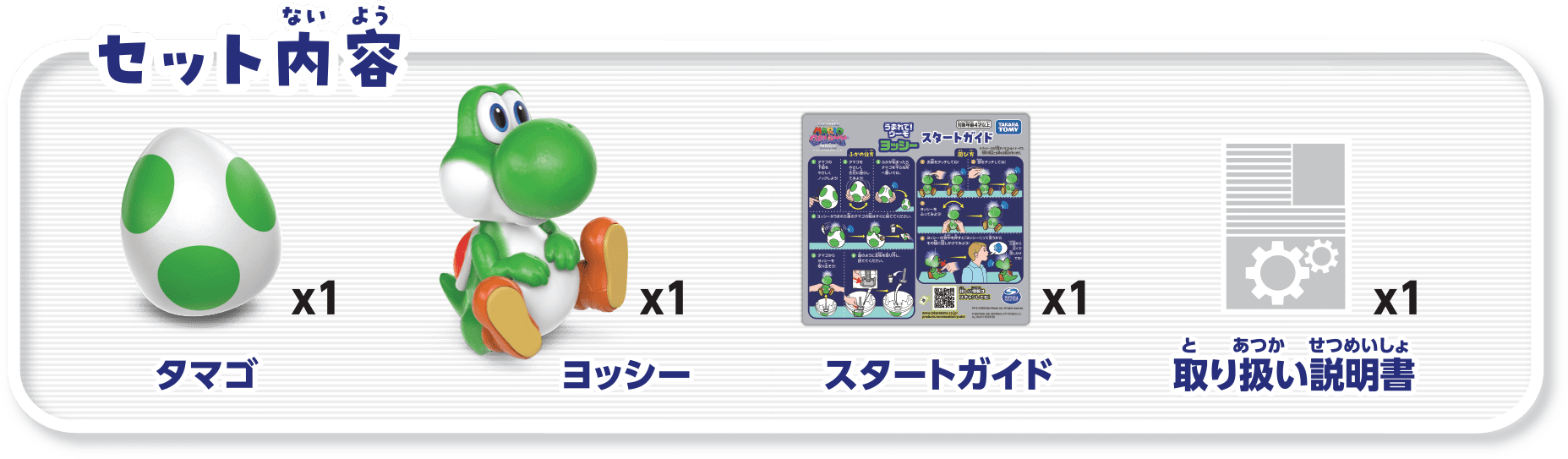 セット内容