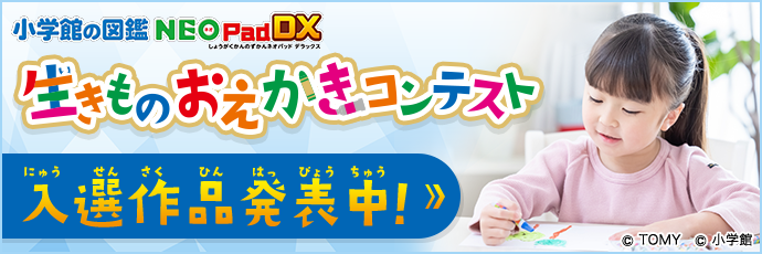 小学館の図鑑NEOPadDX 生きものおえかきコンテスト 入選作品発表中