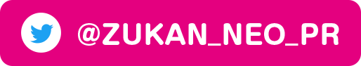 ＠ZUKAN_NEO_PR
