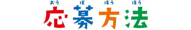 応募方法