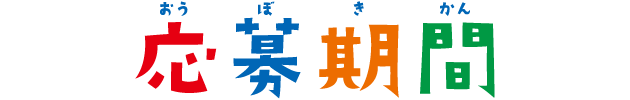 応募期間