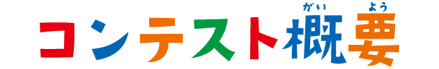 コンテスト概要