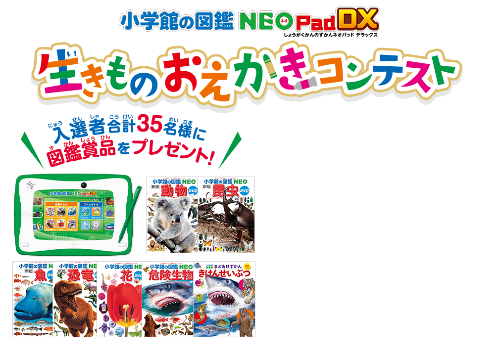 小学館の図鑑NEOPadDX　生きものおえかきコンテスト　入場者合計35名様に図鑑商品をプレゼント！