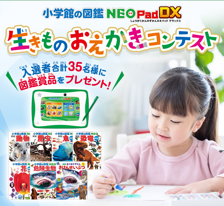 小学館の図鑑NEOPadDX　生きものおえかきコンテスト　入場者合計35名様に図鑑商品をプレゼント！