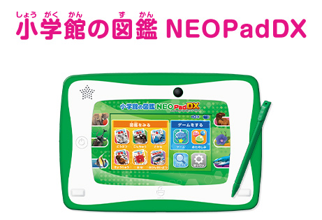 小学館の図鑑NEOPadDX