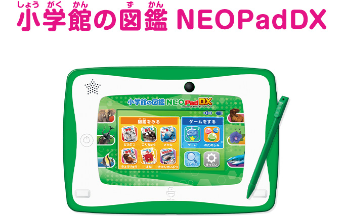 小学館の図鑑NEOPadDX