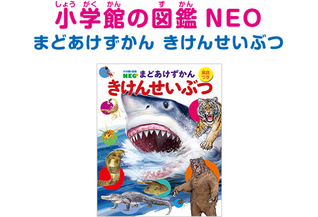 小学館の図鑑NEO　まどあけずかん　きけんせいぶつ