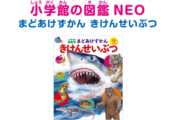 小学館の図鑑NEO　まどあけずかん　きけんせいぶつ