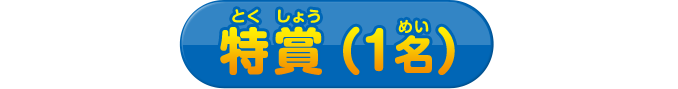 特賞（1名）