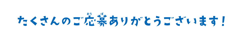 たくさんのご応募ありがとうございます！