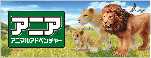 アニアアニマルアドベンチャー