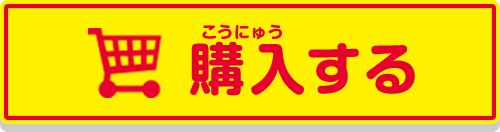 購入する
