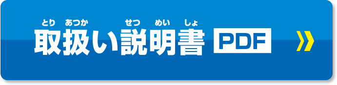取扱い説明書 PDF