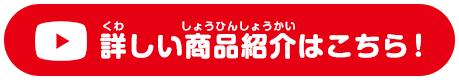 詳しい商品紹介はこちら！