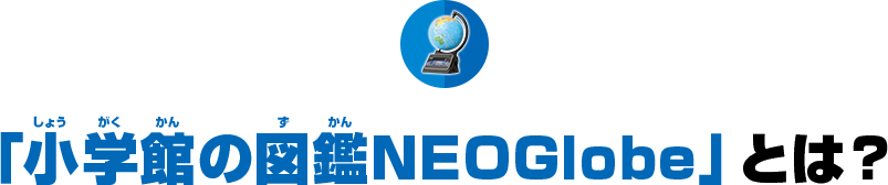 小学館の図鑑NEOGlobeとは？