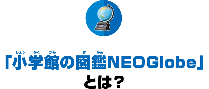 小学館の図鑑NEOGlobeとは？