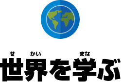 世界を学ぶ
