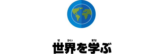 世界を学ぶ