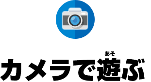 カメラで遊ぶ