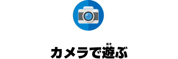カメラで遊ぶ