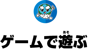 ゲームで遊ぶ