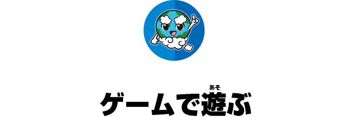 ゲームで遊ぶ
