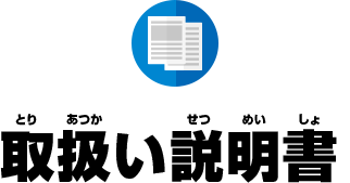 取扱い説明書