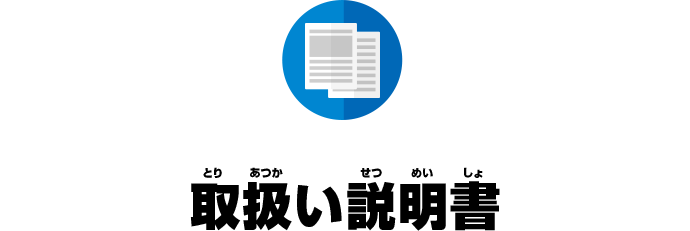 取扱い説明書