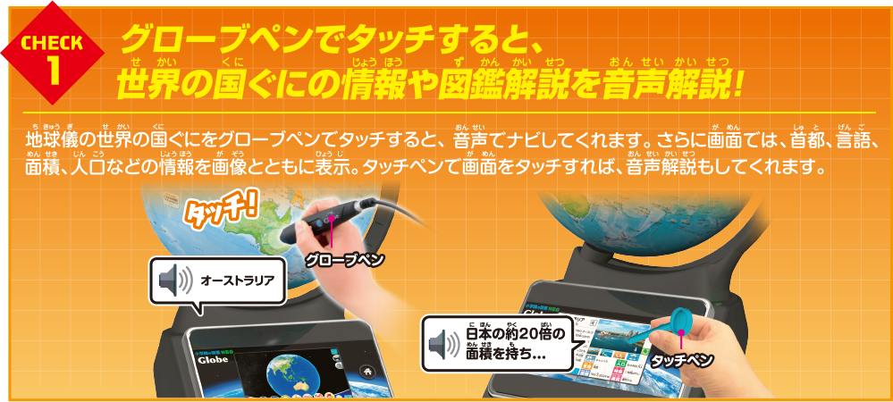 CHECK 1 グローブペンでタッチすると、世界の国ぐにの情報や図鑑解説を音声解説！