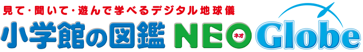 見て・聞いて・遊んで学べるデジタル地球儀 小学館の図鑑NEOGlobe