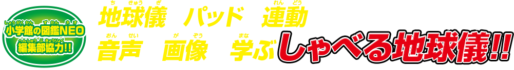 小学館の図鑑NEO 編集部協力！！ 地球儀とパッドが連動！ 音声と画像で学ぶ しゃべる地球儀!!