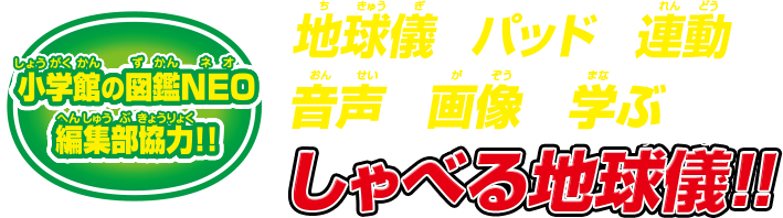 小学館の図鑑NEO 編集部協力！！ 地球儀とパッドが連動！ 音声と画像で学ぶ しゃべる地球儀!!