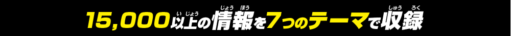 15,000以上の情報を7つのテーマで収録