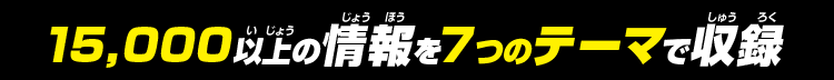 15,000以上の情報を7つのテーマで収録